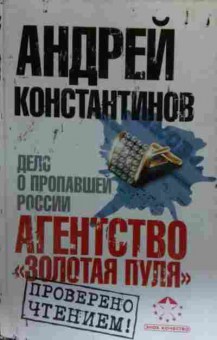 Книга Константинов А. Агенство Золотая пуля Дело о пропавшей России, 11-19593, Баград.рф
